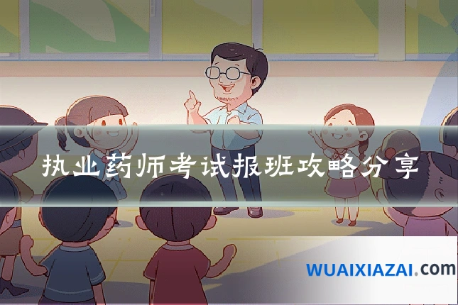 执业药师考试报班攻略分享