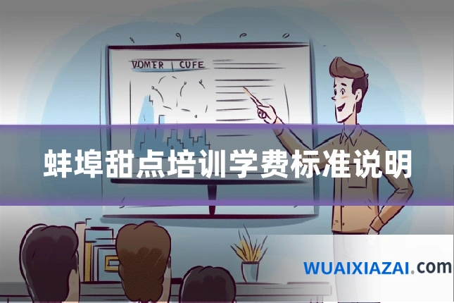 蚌埠甜点培训学费标准说明