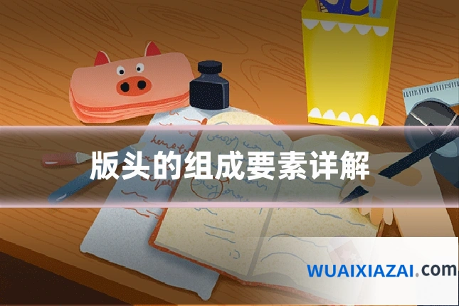版头的组成要素详解