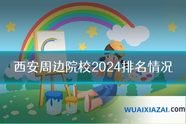 西安周边院校2024排名情况
