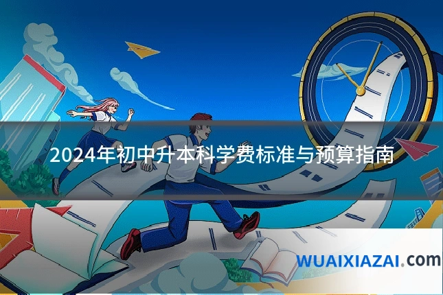 2024年初中升本科学费标准与预算指南