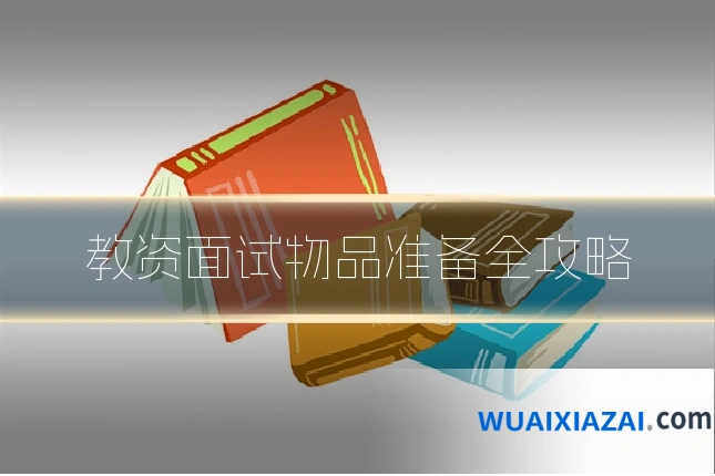 教资面试物品准备全攻略