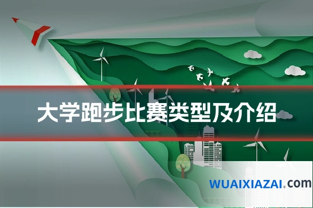 大学跑步比赛类型及介绍