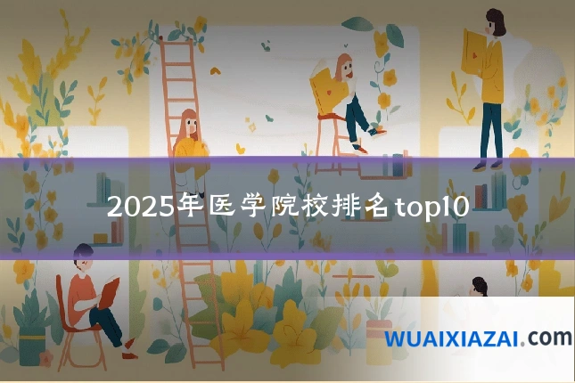 2025年医学院校排名top10
