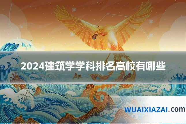 2024建筑学学科排名高校有哪些