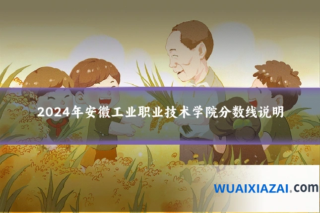 2024年安徽工业职业技术学院分数线说明