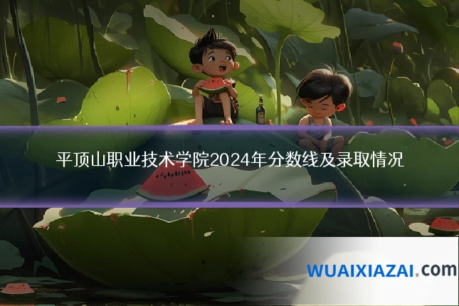 平顶山职业技术学院2024年分数线及录取情况