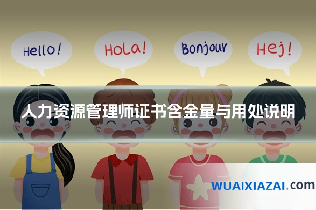 人力资源管理师证书含金量与用处说明