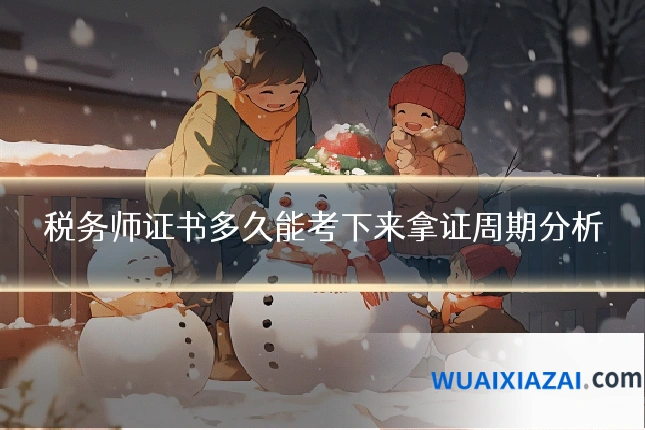 税务师证书多久能考下来拿证周期分析