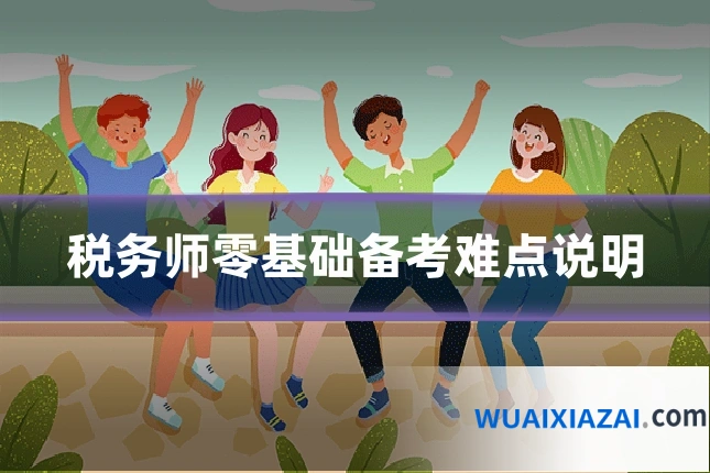 税务师零基础备考难点说明