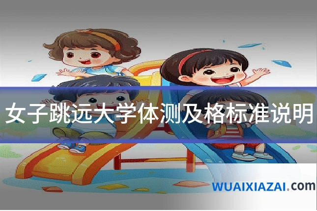 女子跳远大学体测及格标准说明