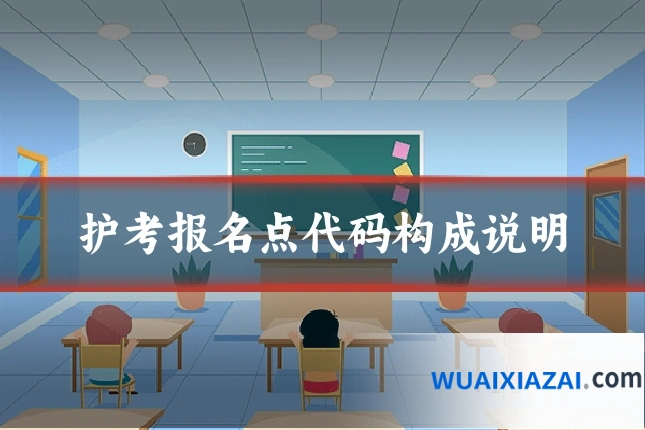 护考报名点代码构成说明