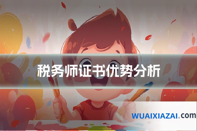 税务师证书优势分析