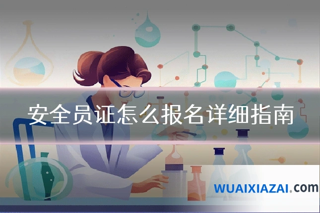 安全员证怎么报名详细指南