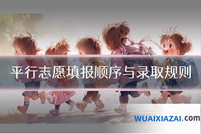 平行志愿填报顺序与录取规则