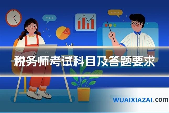 税务师考试科目及答题要求