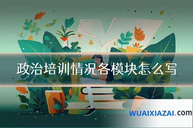 政治培训情况各模块怎么写