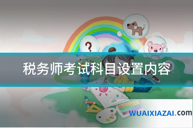 税务师考试科目设置内容