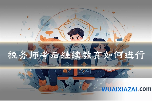 税务师考后继续教育如何进行