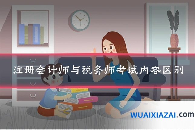 注册会计师与税务师考试内容区别