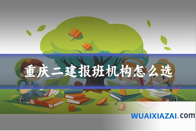 重庆二建报班机构怎么选