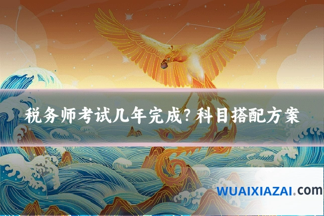 税务师考试几年完成？科目搭配方案
