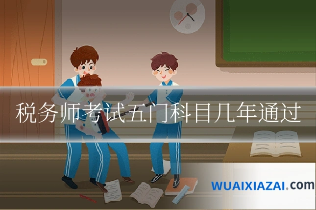税务师考试五门科目几年通过