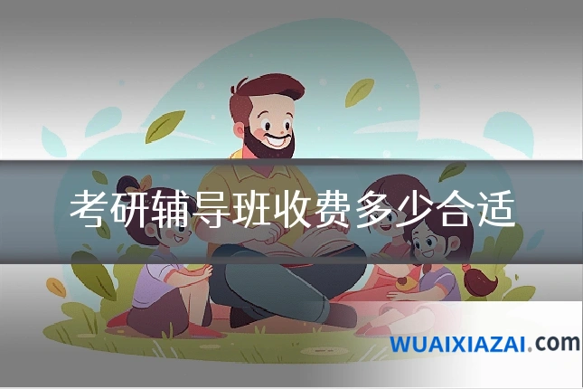 考研辅导班收费多少合适
