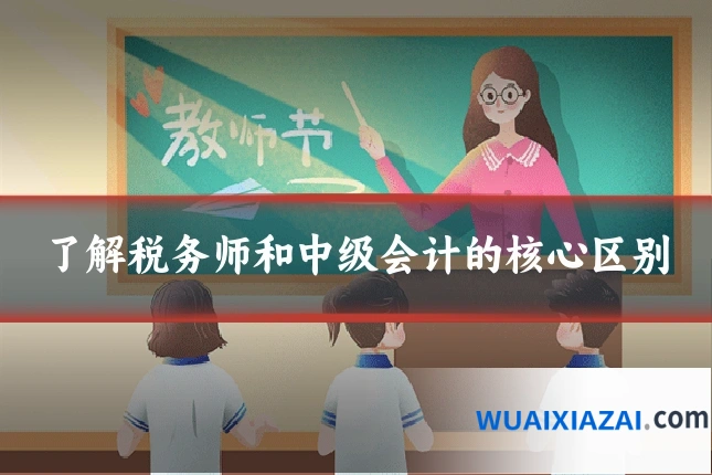 了解税务师和中级会计的核心区别
