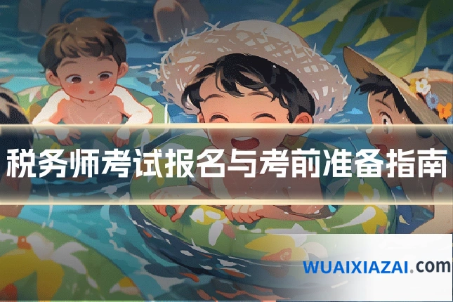 税务师考试报名与考前准备指南
