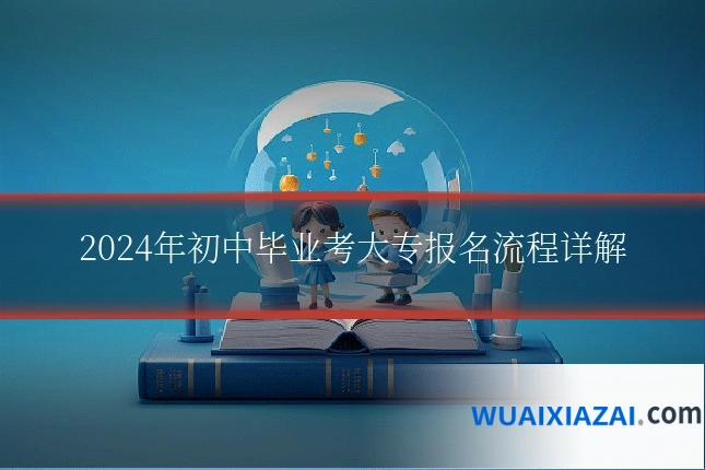 2024年初中毕业考大专报名流程详解