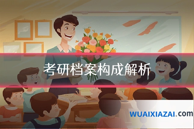 考研档案构成解析