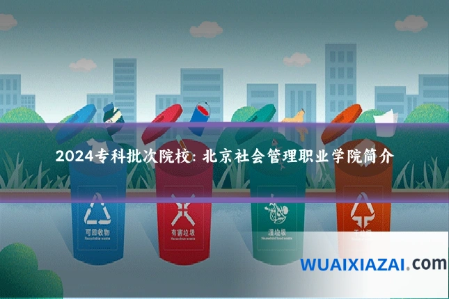 2024专科批次院校：北京社会管理职业学院简介