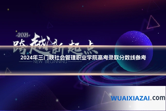 2024年三门峡社会管理职业学院高考录取分数线参考