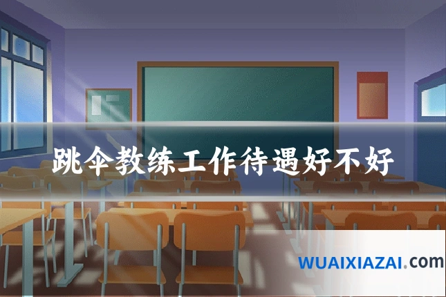 跳伞教练工作待遇好不好