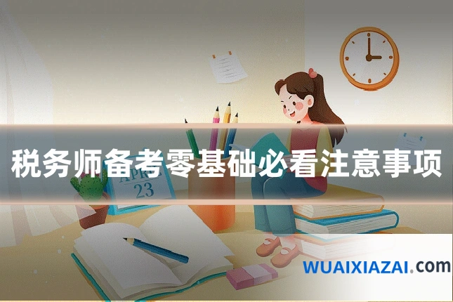 税务师备考零基础必看注意事项