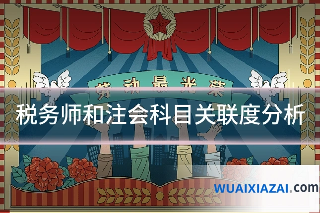税务师和注会科目关联度分析