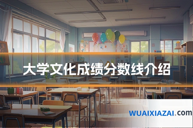 大学文化成绩分数线介绍