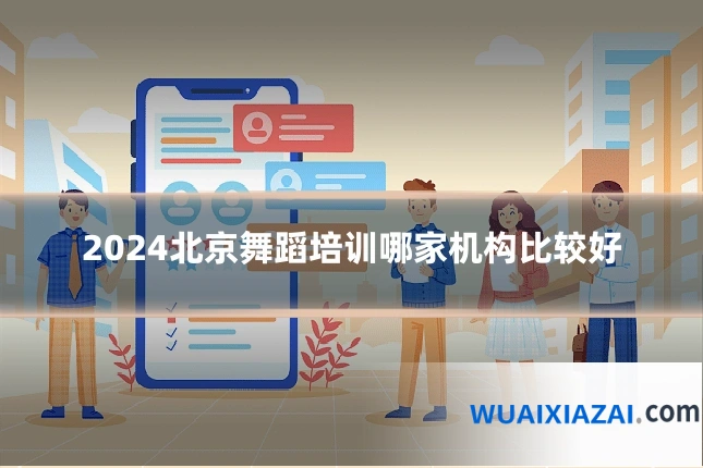 2024北京舞蹈培训哪家机构比较好