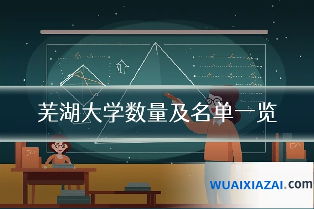 芜湖大学数量及名单一览
