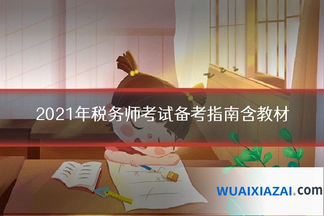 2021年税务师考试备考指南含教材