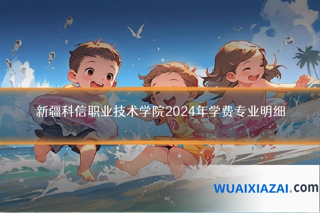 新疆科信职业技术学院2024年学费专业明细