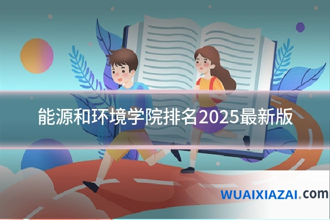 能源和环境学院排名2025最新版