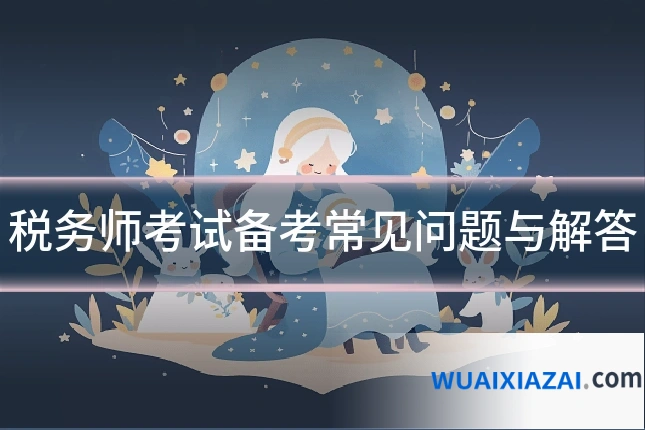 税务师考试备考常见问题与解答