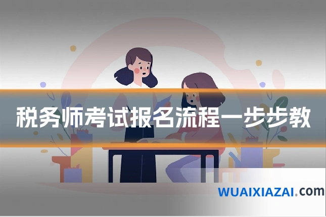 税务师考试报名流程一步步教