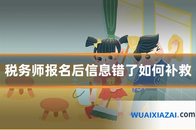 税务师报名后信息错了如何补救