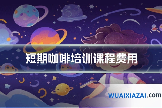 短期咖啡培训课程费用