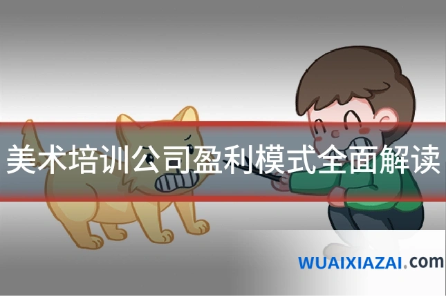 美术培训公司盈利模式全面解读
