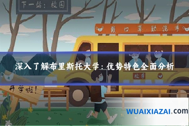 深入了解布里斯托大学：优势特色全面分析