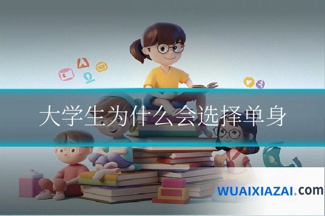 大学生为什么会选择单身